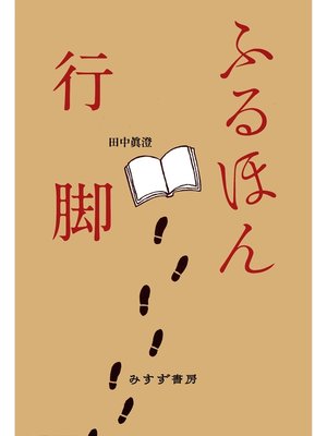cover image of ふるほん行脚